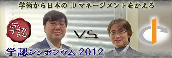 学認シンポジウム2012